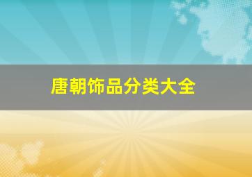 唐朝饰品分类大全