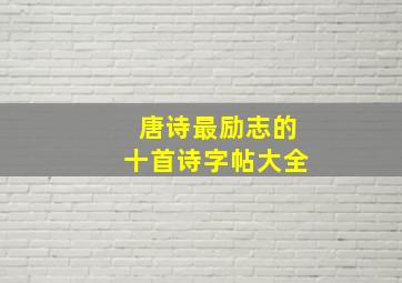 唐诗最励志的十首诗字帖大全