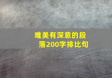 唯美有深意的段落200字排比句