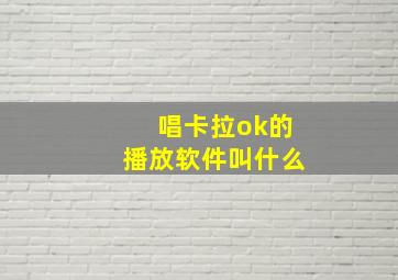 唱卡拉ok的播放软件叫什么