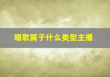 唱歌属于什么类型主播