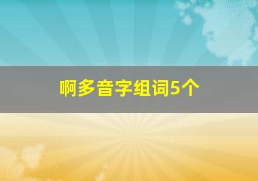 啊多音字组词5个