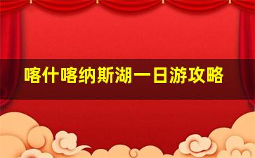 喀什喀纳斯湖一日游攻略