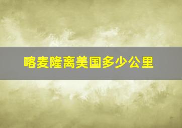 喀麦隆离美国多少公里