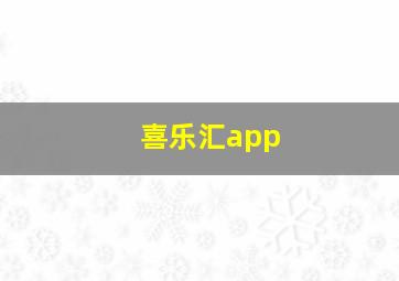 喜乐汇app