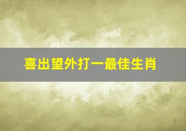 喜出望外打一最佳生肖