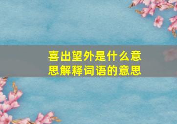 喜出望外是什么意思解释词语的意思