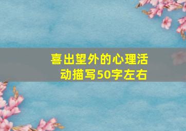 喜出望外的心理活动描写50字左右