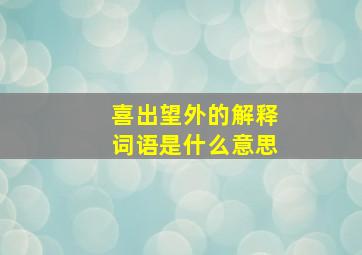 喜出望外的解释词语是什么意思