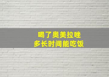 喝了奥美拉唑多长时间能吃饭