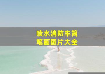 喷水消防车简笔画图片大全