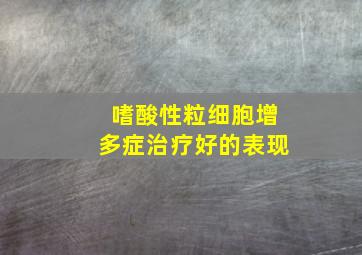 嗜酸性粒细胞增多症治疗好的表现