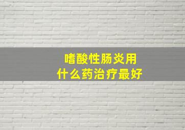 嗜酸性肠炎用什么药治疗最好