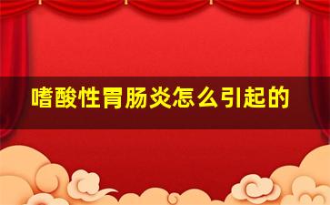 嗜酸性胃肠炎怎么引起的