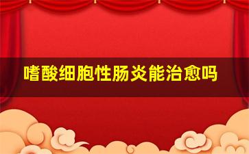 嗜酸细胞性肠炎能治愈吗