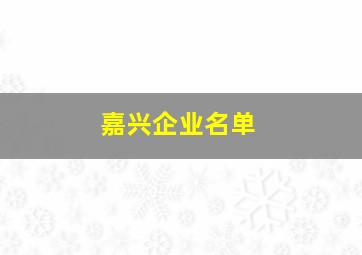 嘉兴企业名单