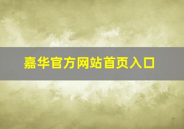 嘉华官方网站首页入口