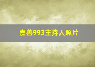 嘉善993主持人照片