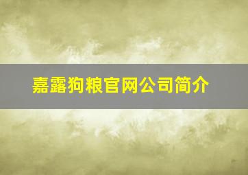 嘉露狗粮官网公司简介