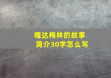 嘎达梅林的故事简介30字怎么写