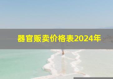 器官贩卖价格表2024年