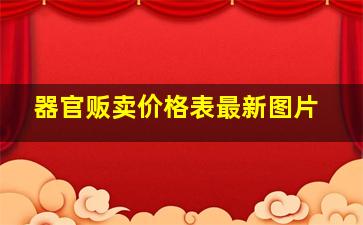 器官贩卖价格表最新图片