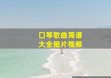 囗琴歌曲简谱大全图片视频