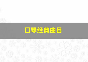 囗琴经典曲目