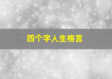 四个字人生格言