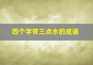 四个字带三点水的成语