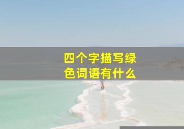 四个字描写绿色词语有什么