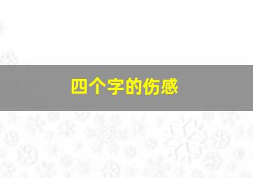 四个字的伤感