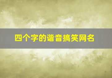 四个字的谐音搞笑网名