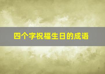 四个字祝福生日的成语