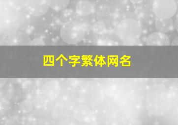 四个字繁体网名