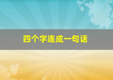 四个字连成一句话