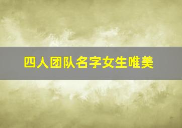 四人团队名字女生唯美