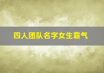 四人团队名字女生霸气