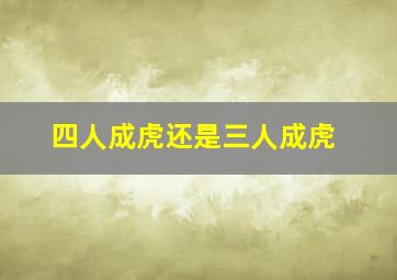 四人成虎还是三人成虎