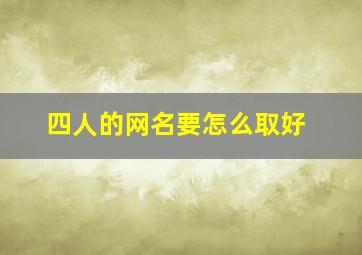 四人的网名要怎么取好