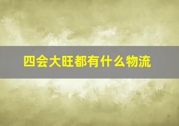 四会大旺都有什么物流