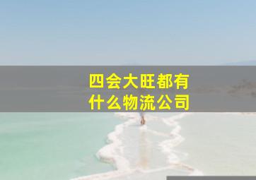 四会大旺都有什么物流公司