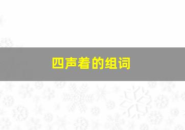 四声着的组词