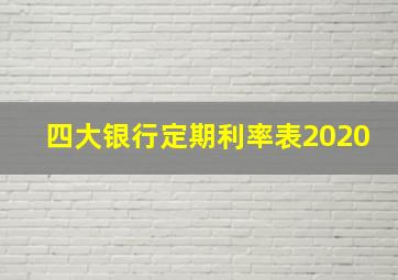 四大银行定期利率表2020