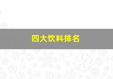 四大饮料排名