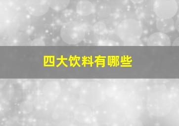 四大饮料有哪些