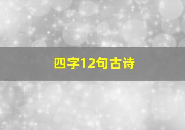 四字12句古诗