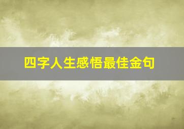 四字人生感悟最佳金句