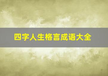 四字人生格言成语大全