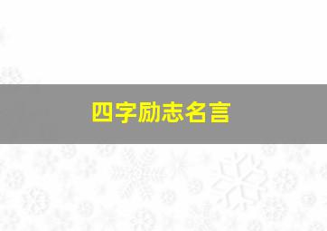 四字励志名言